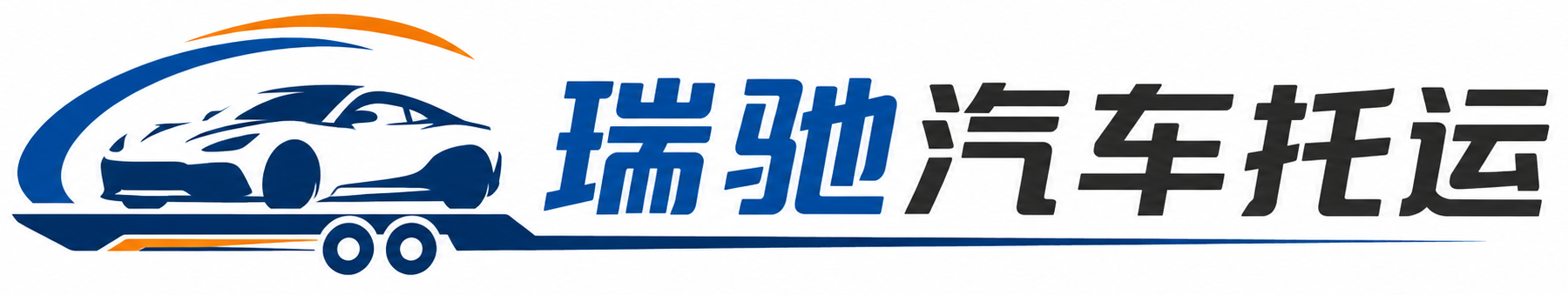 管城回族区瑞驰｜汽车托运_轿车托运_私家车异地运车_新能源车辆托运